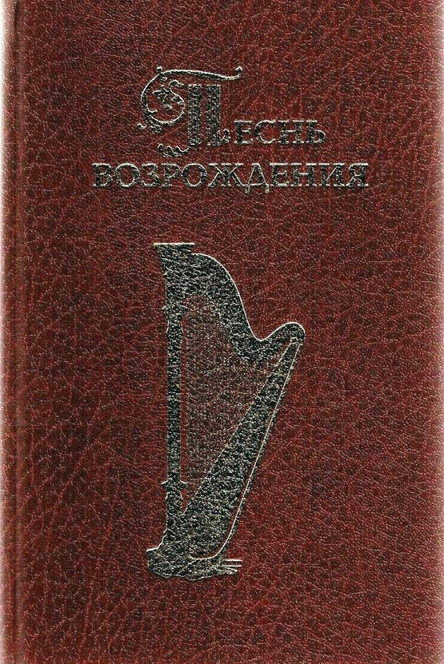 Russisches Liederbuch 3055 Lieder - Pesnji Wosroschdenja - Lieder der Erweckung Песнь возрождения